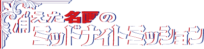 消えた名画のミッドナイトミッション