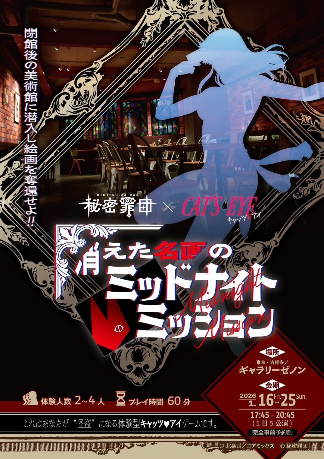 消えた名画のミッドナイトミッション