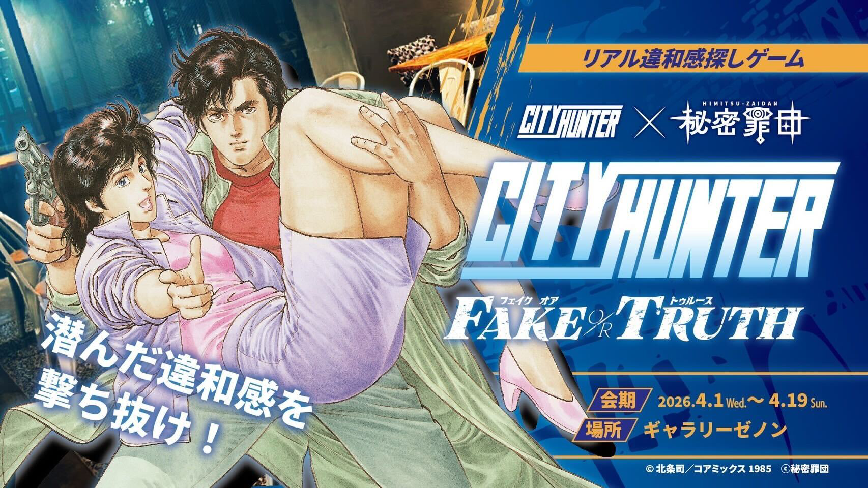 シティーハンター FAKE or TRUTH｜リアル違和感探しゲーム