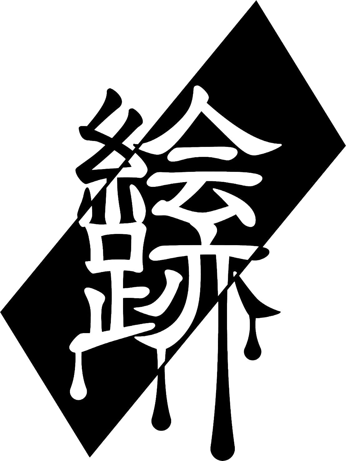 絵跡